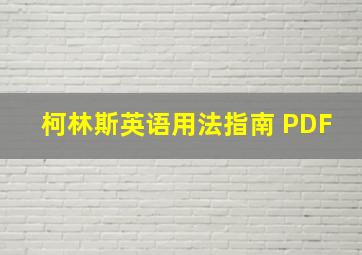 柯林斯英语用法指南 PDF